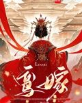 鸾嫁小说