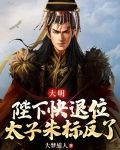 明朝太子朱标小说