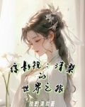 综影视清梨的世界之旅
