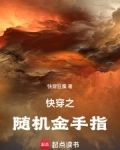 快穿之随机金手指免费