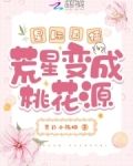 星际直播荒星变成桃花源