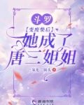 斗罗变成唐三妹妹万字