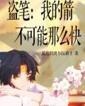 我的箭贼毒