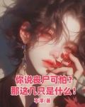 有没有末世抱大腿类型的小说