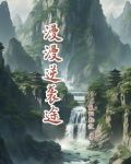 逆袭 漫漫何其多全文