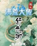 洪荒之传奇大地