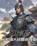 松锦大战 知乎