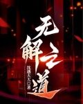 无解之棋啥意思