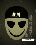 渣男的伪装