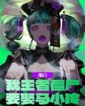 僵约我被马小玲挖了出来全文免费阅读