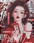疯癫恶女刀子一捅一个不吱声