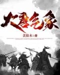 大唐气象渤海小吏电子书