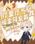 八岁厅里厅气的我被全网爱戴 小说