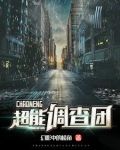 超能力联合调查组