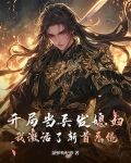 开局兵种小说