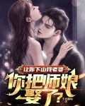 让你下山找老婆你把师娘娶了下载