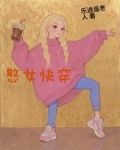 穿书憨憨女配