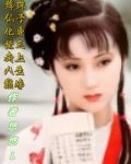 绛珠仙子百科