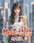 稳稳的幸福小说温新免费