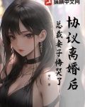 签了离婚协议霸气离开总裁后悔了