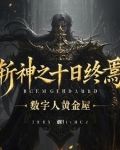 斩神十日终焉异兽迷城