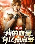 网游:当一个血牛自带成长反伤全文下载