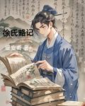 徐氏祖传秘方