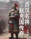 汉代名将赵充国