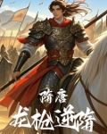 项羽在隋唐是什么水平