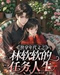 女主角林软软的小说