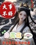 大事不好,白莲花要引诱清冷仙君白兮若