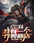 有一个叫龙骑士的游戏