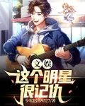 文娱:这个明星很记仇 少年迟暮9527