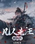 凡人修仙传老魔