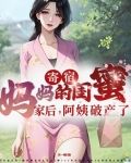 寄宿妈妈的闺蜜家后,阿姨破产了免费阅读