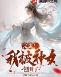 完蛋我被神女包围了兑换码