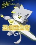 圣剑重生者同人文