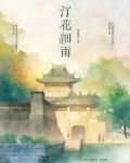 汀花细雨暗示什么