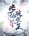 修仙界破烂王列表