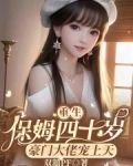 重生保姆四十岁豪门大佬宠上天