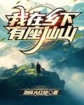 我在乡下有块田课外阅读