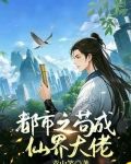 我在修仙界苟成大佬王不二