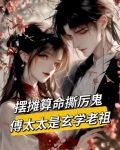 惹她?鬼王见了她都得跪下了