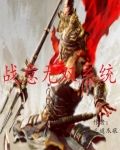 战意无敌挂
