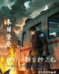 末世重生：我的可升级堡垒房车