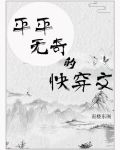 平凡快穿小说推荐