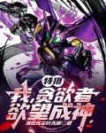 主角是贪欲者的小说