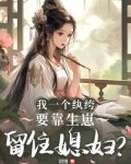 我只是个纨绔啊