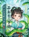 千年蛇母的真相是什么