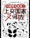 我都是毛茸茸了，上交国家又何妨